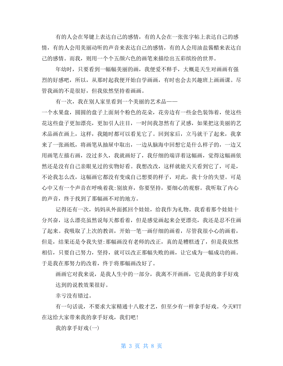 我拿手好戏小学作文例文2021_第3页