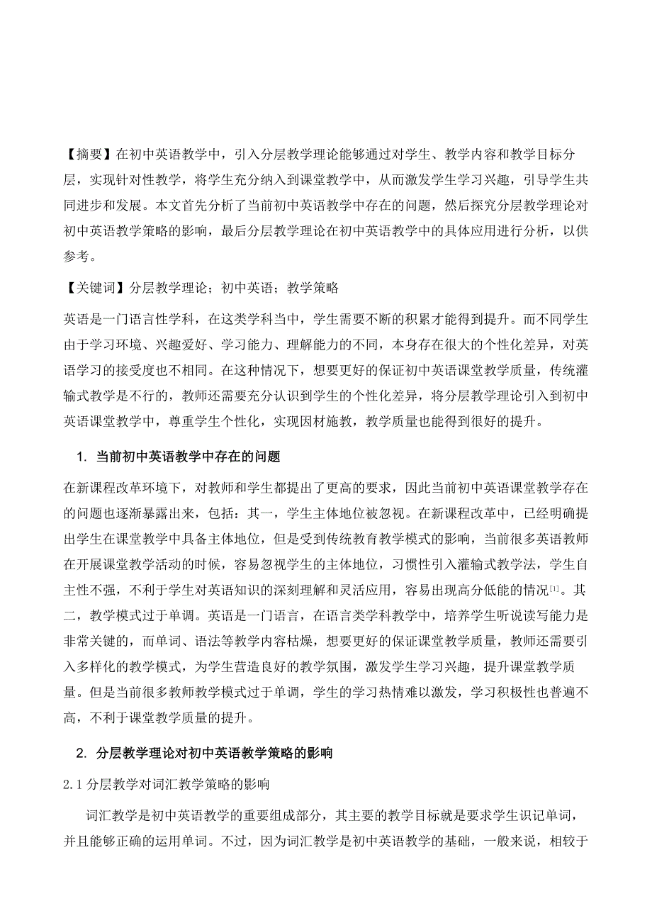 分层教学理论对初中英语教学策略的影响研究1_第2页