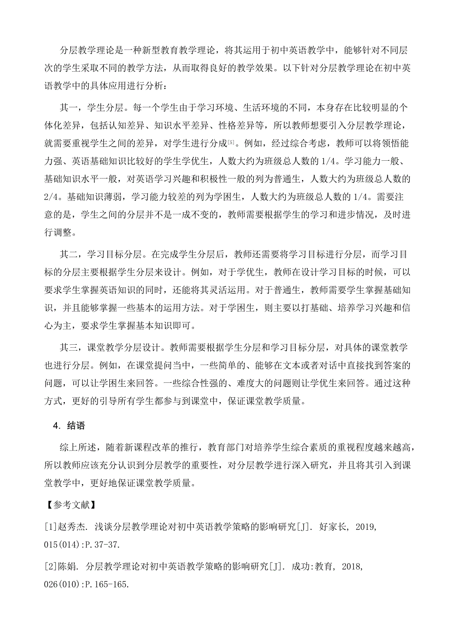 分层教学理论对初中英语教学策略的影响研究1_第4页