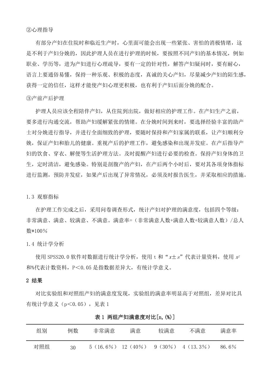 研究人性化护理对产科护理质量和满意度的影响_第3页