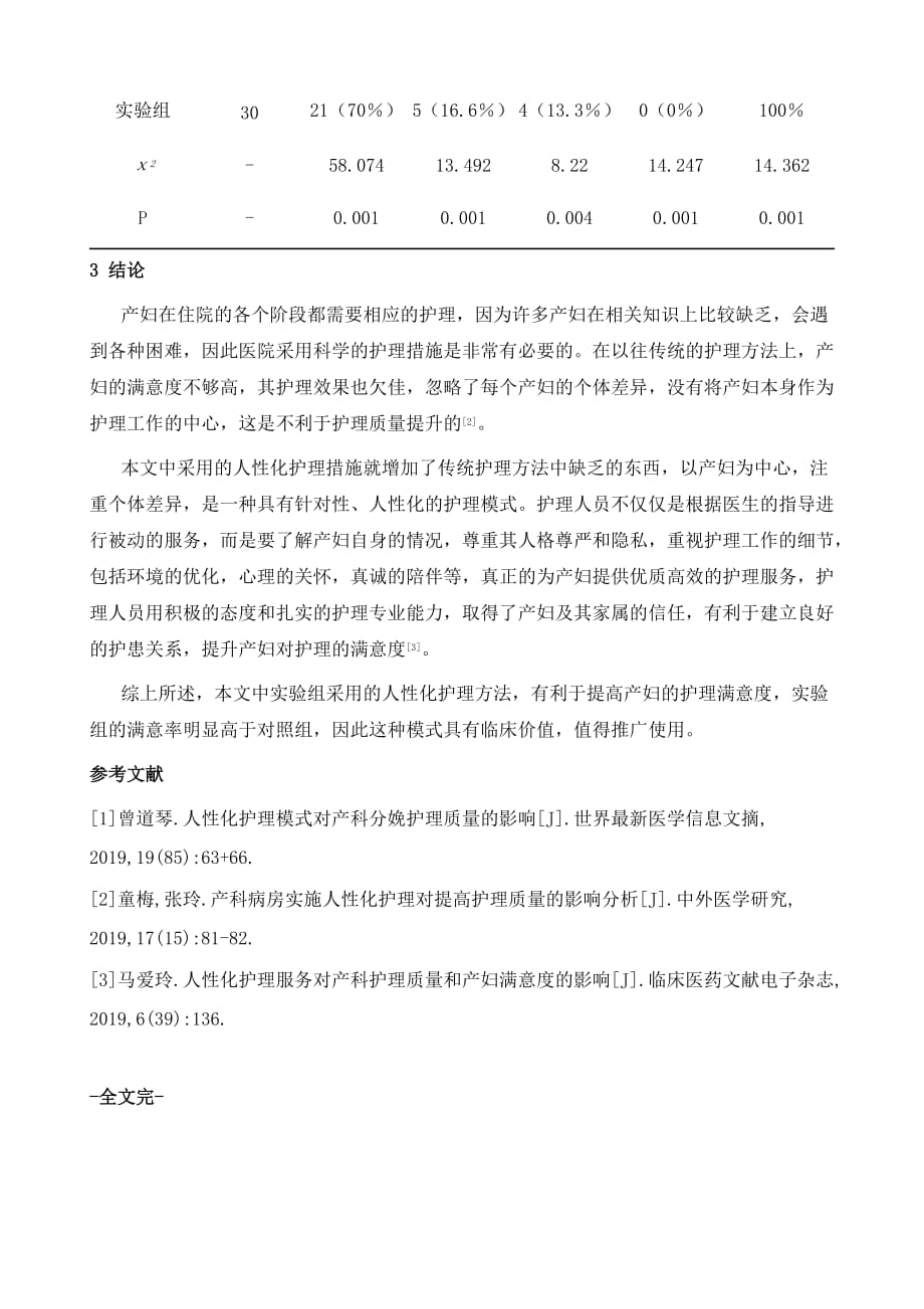 研究人性化护理对产科护理质量和满意度的影响_第4页