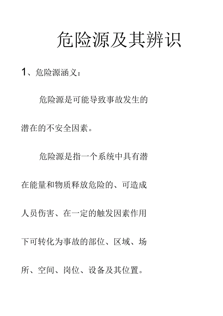 危险源及其辨识_第1页