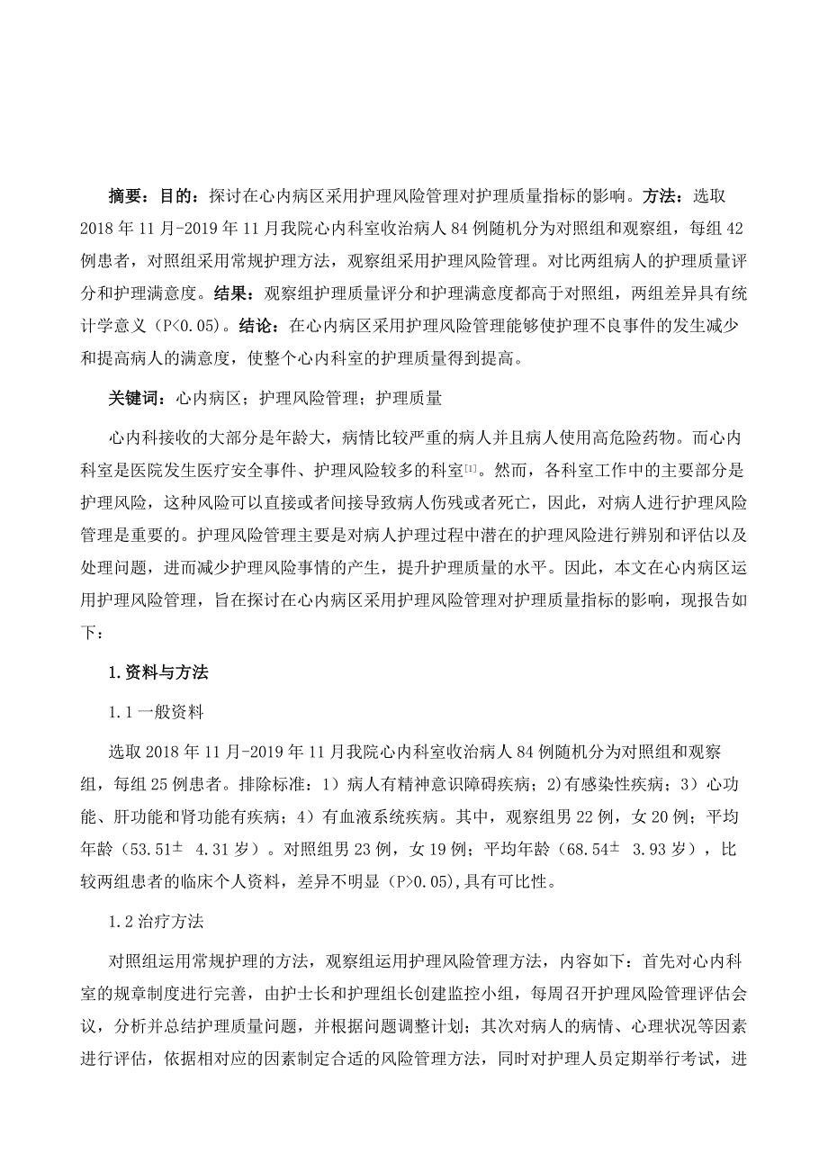 探讨在心内病区采用护理风险管理对护理质量指标的影响_第2页