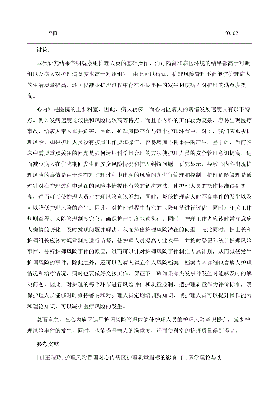 探讨在心内病区采用护理风险管理对护理质量指标的影响_第4页