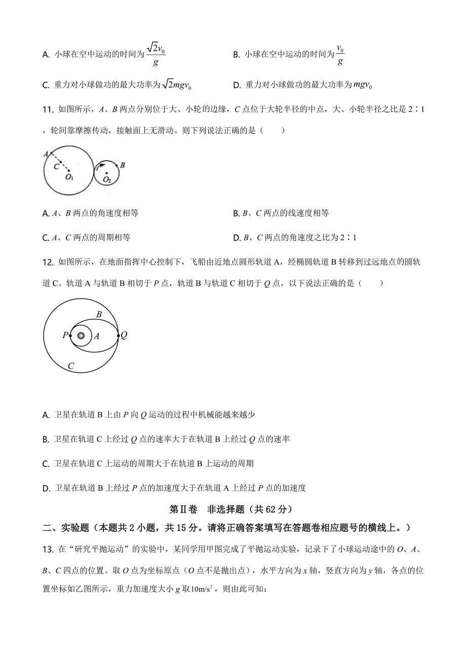 河南省驻马店市2020-2021学年高一下学期期终考试物理试题 Word版含答案_第4页