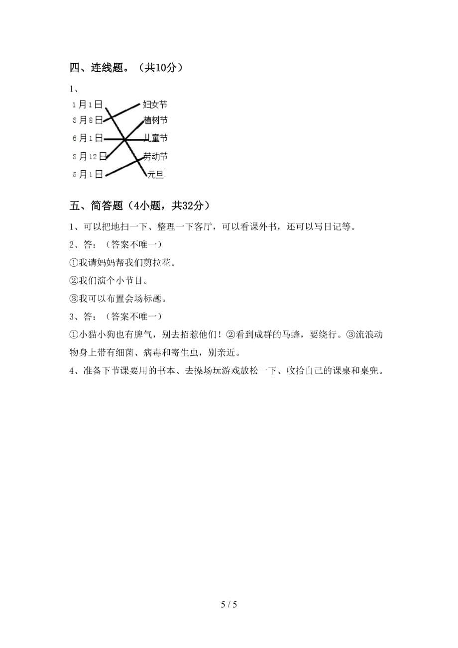 最新小学一年级道德与法治上册第二次月考考试题及答案【汇编】_第5页