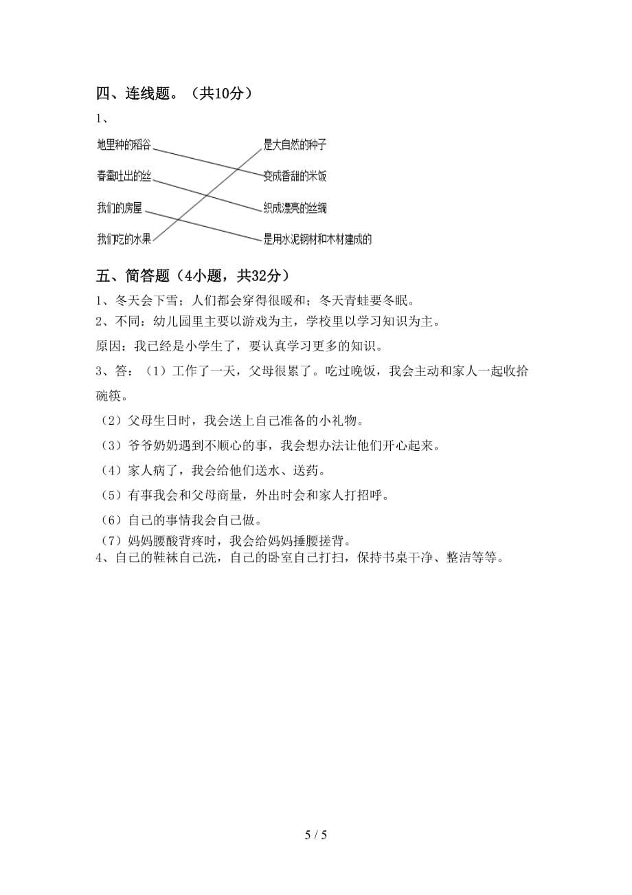 最新小学一年级道德与法治上册月考考试题（附答案）_第5页