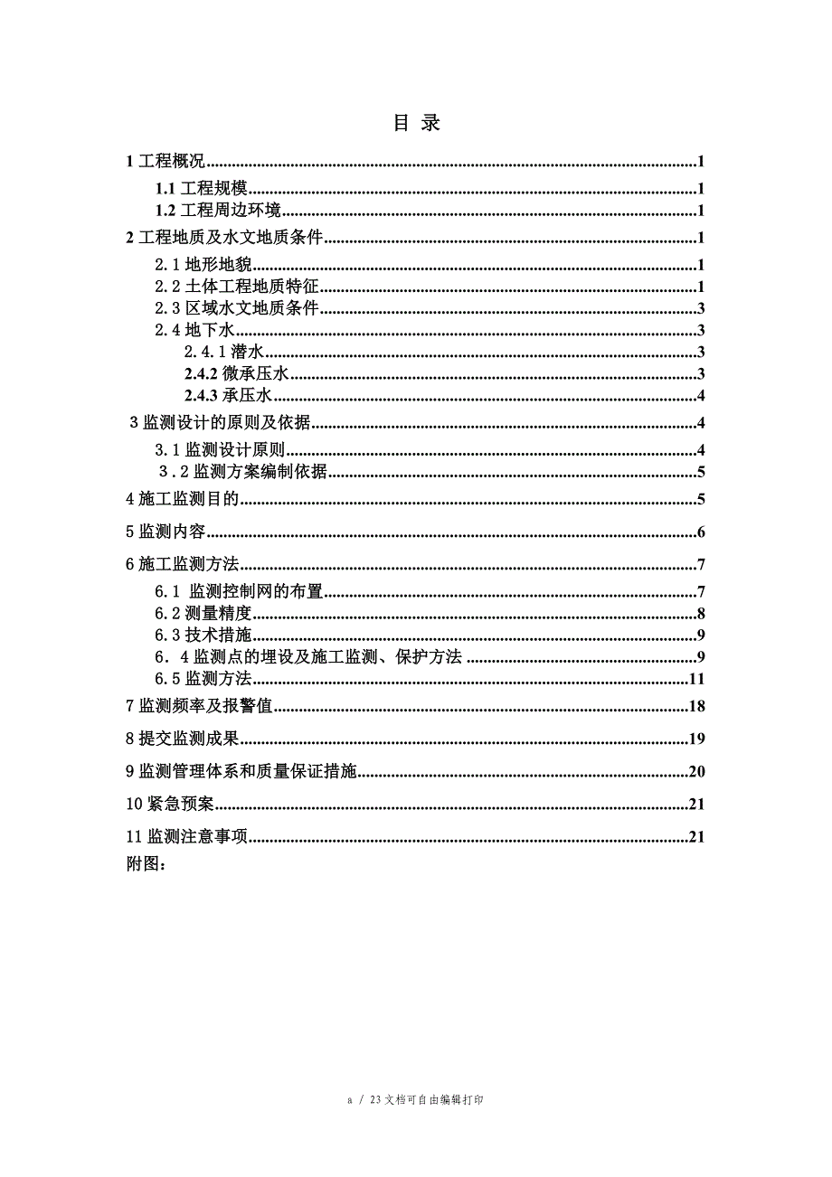 桐泾路站附属结构监测方案_第1页