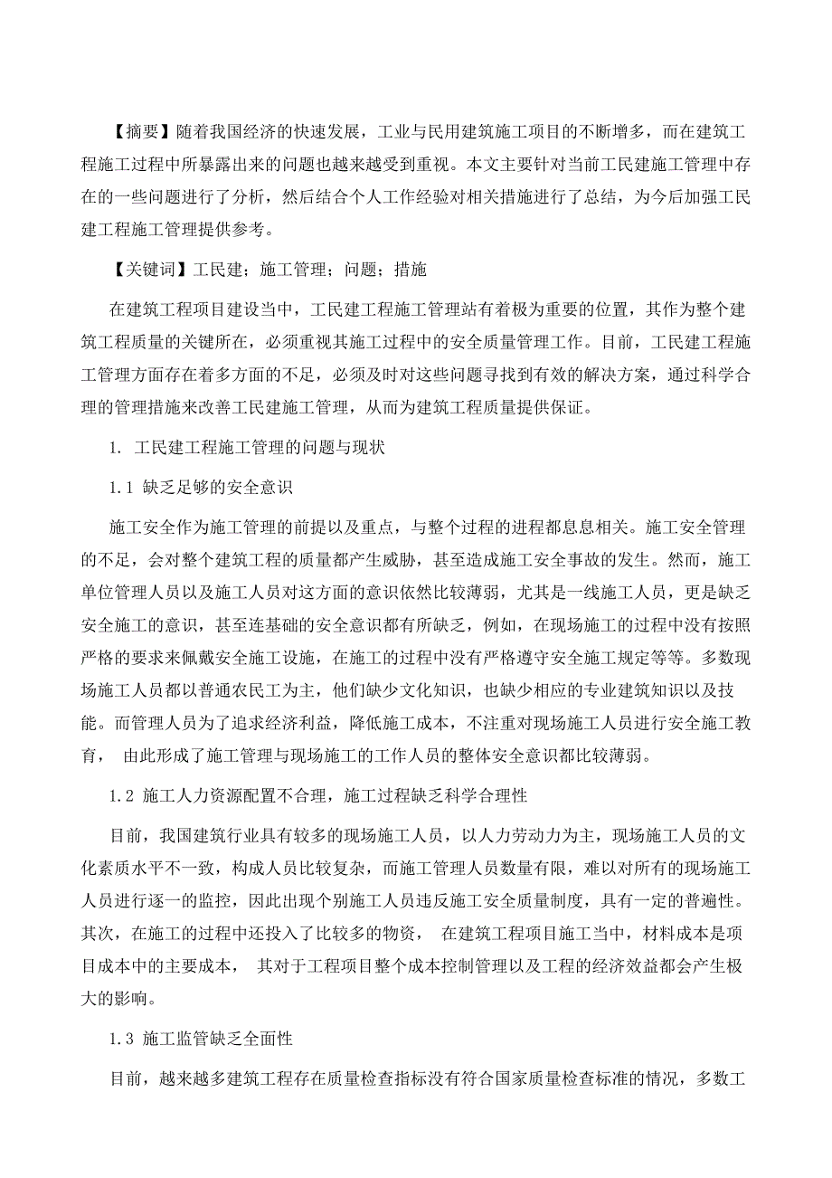 工民建施工管理中的问题及措施浅谈_第2页