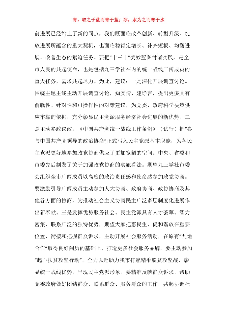 实用关于市委统战部部长在九三学社X市第XX次代表大会闭幕式上的讲话报告_第4页