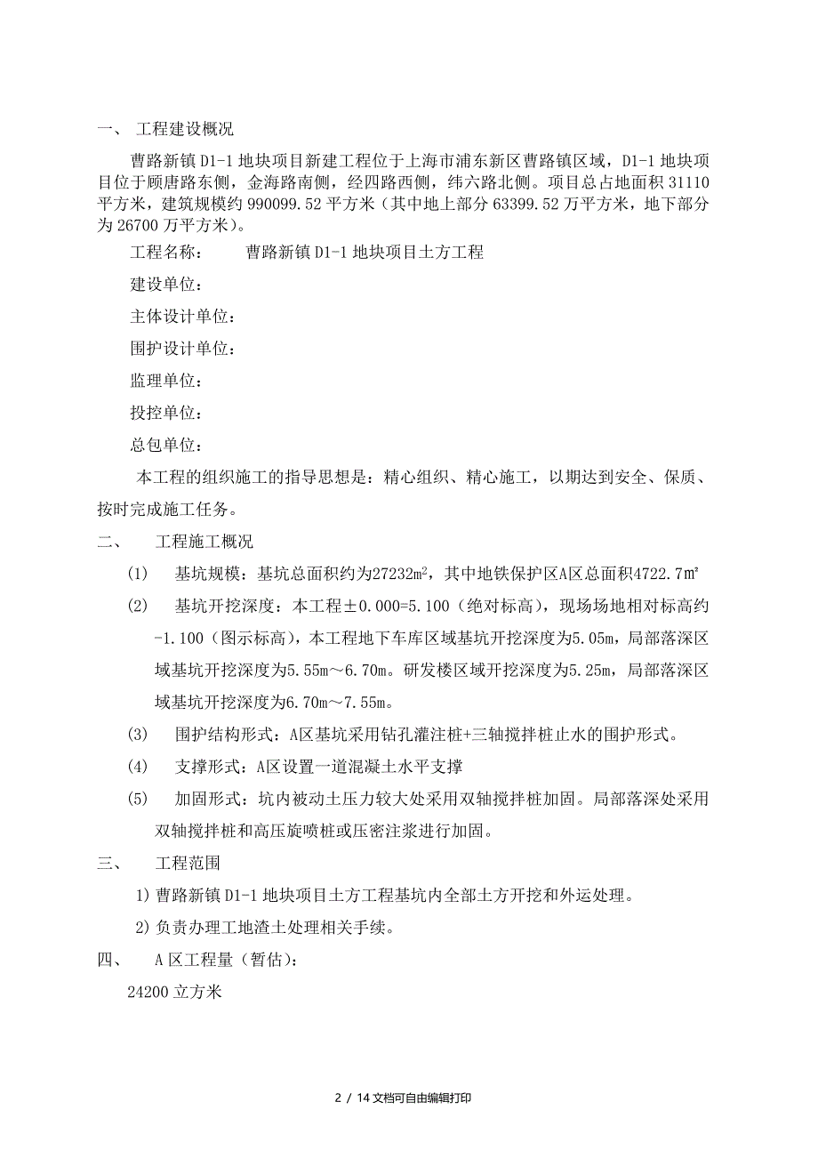 曹路D11地块商务研发楼项目土方工程开挖施工方案_第2页