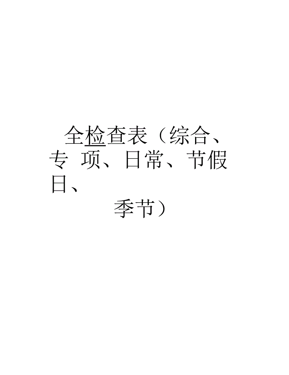 安全检查表(综合、专项、日常、节假日、季节)知识分享_第1页