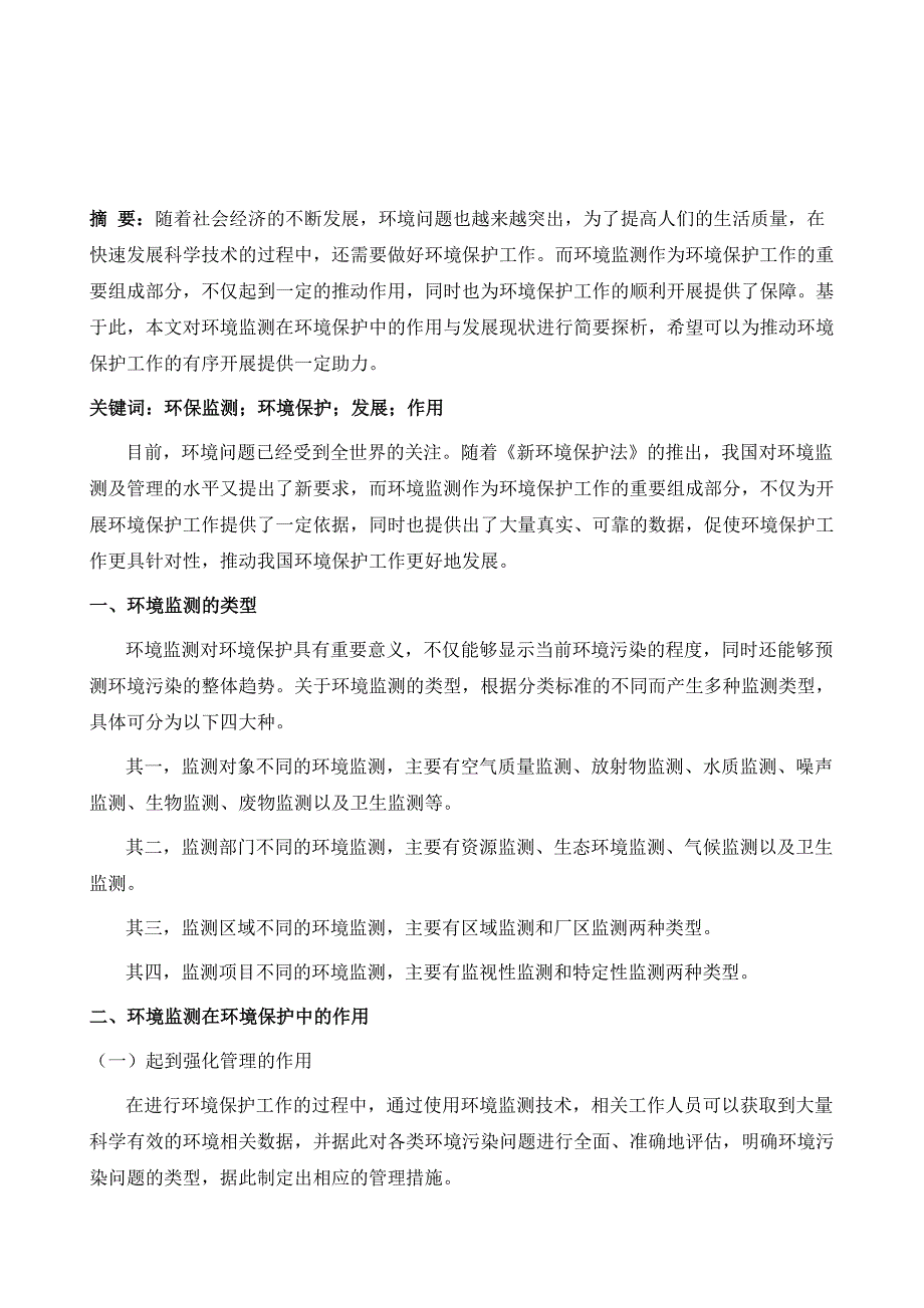 环境监测在环境保护中的作用与发展现状探析_第2页