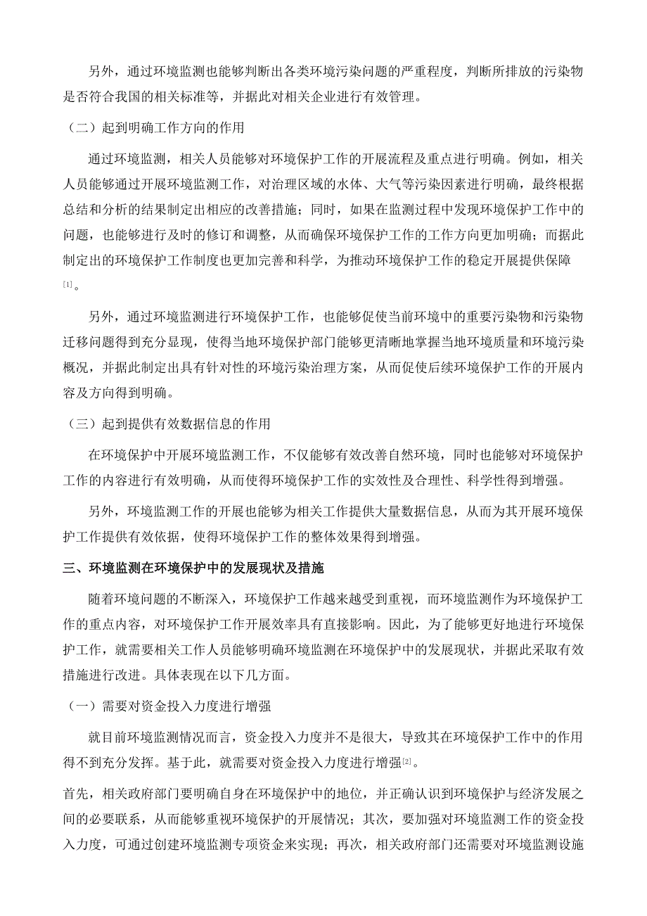 环境监测在环境保护中的作用与发展现状探析_第3页