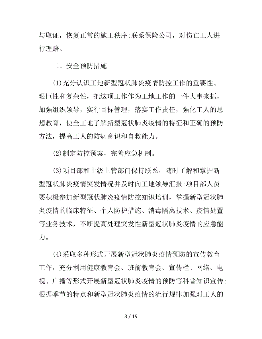 建筑工地疫情防控措施方案._第3页