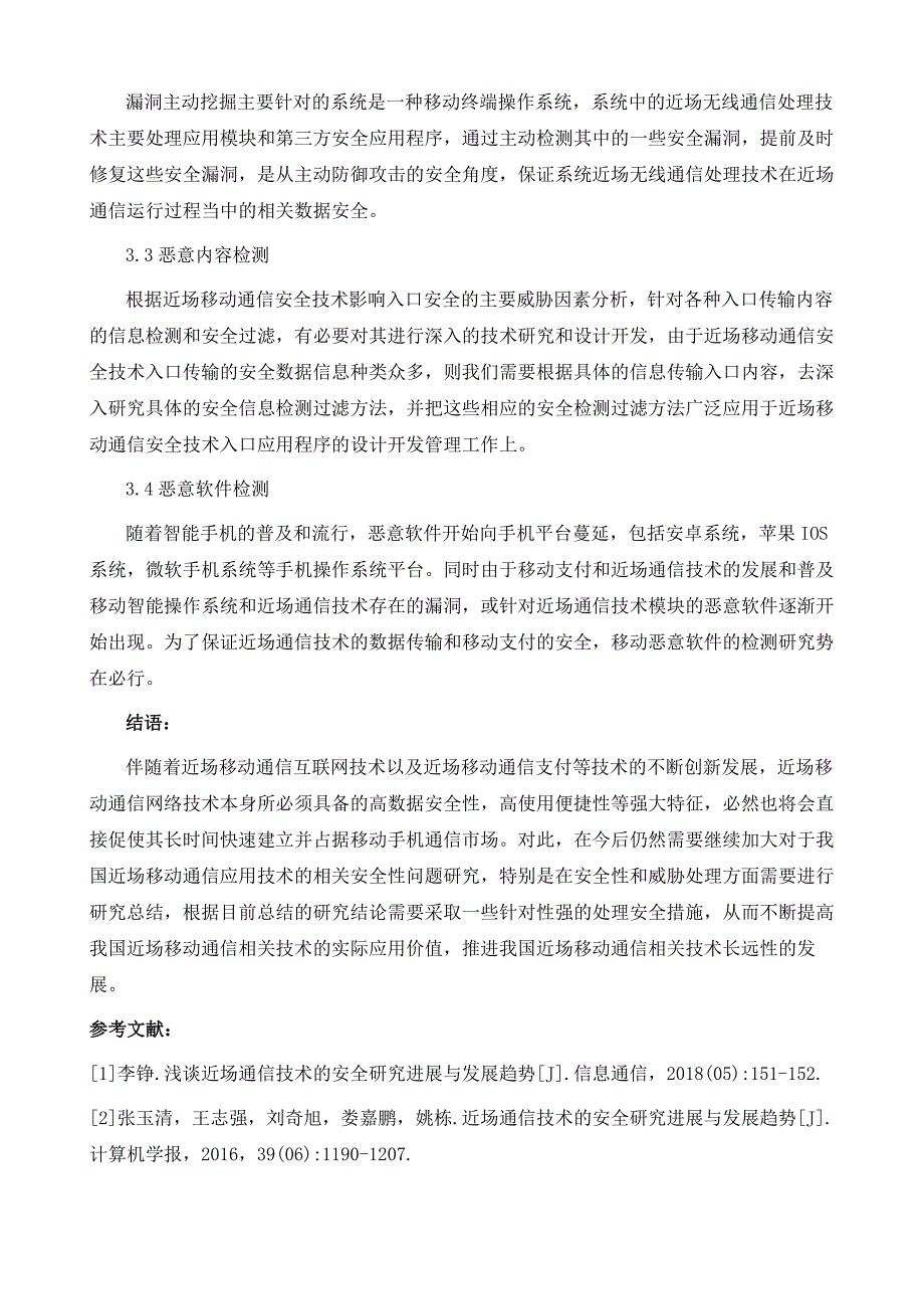 近场通信技术的安全研究进展与发展趋势_第4页