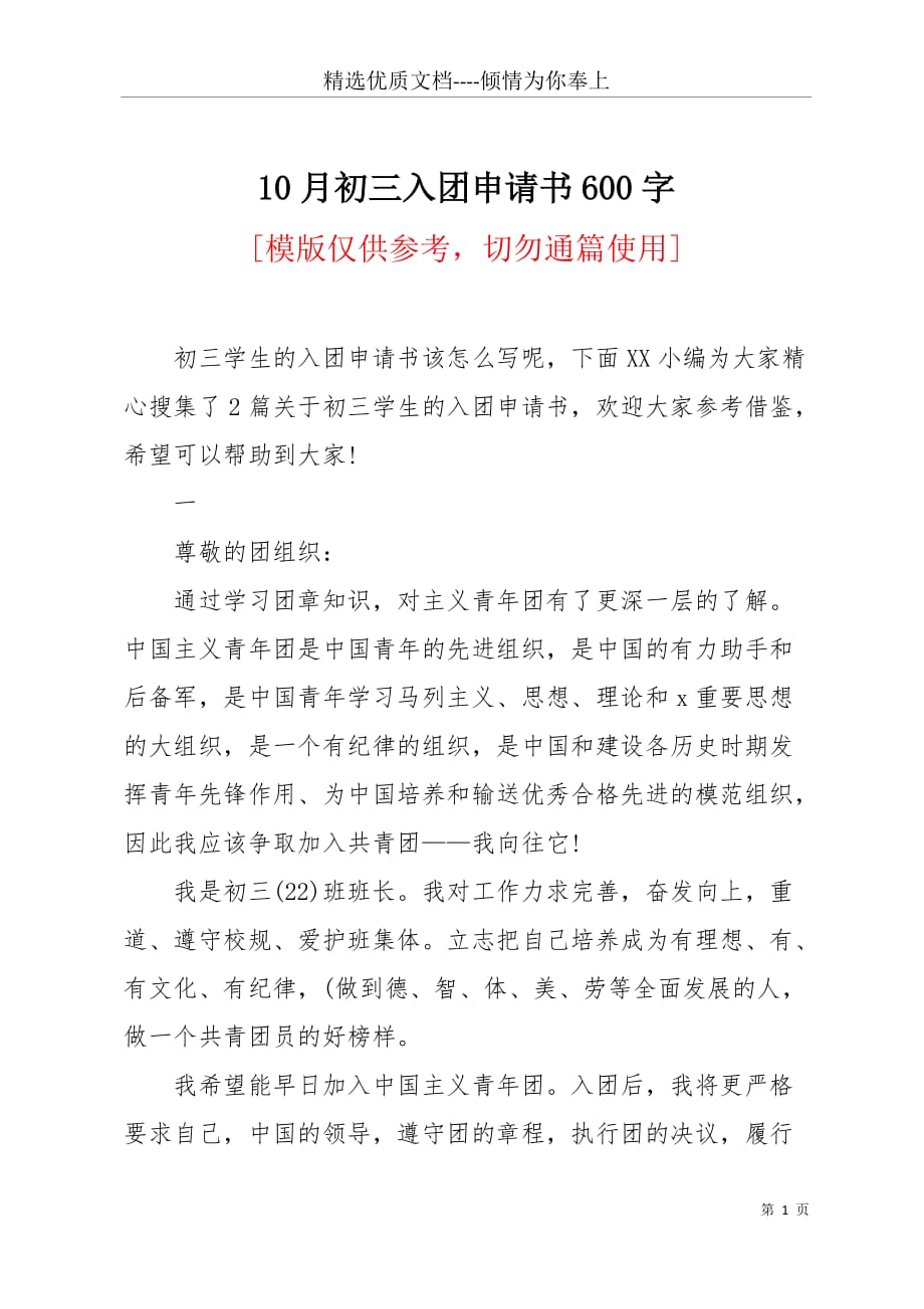 10月初三入团申请书600字(共4页)_第1页