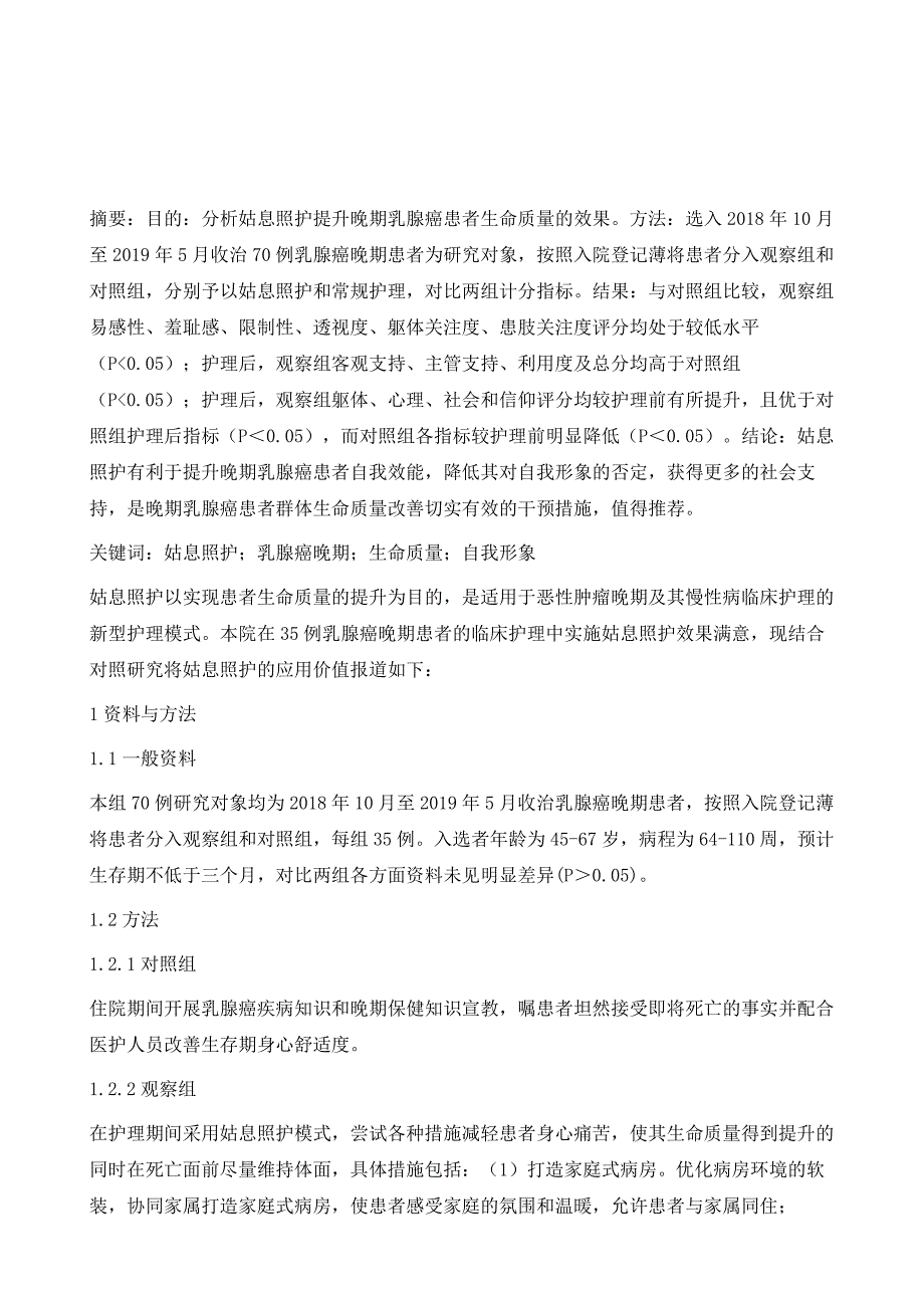 探讨晚期乳腺癌患者实施姑息照护对其生命质量的影响_第2页