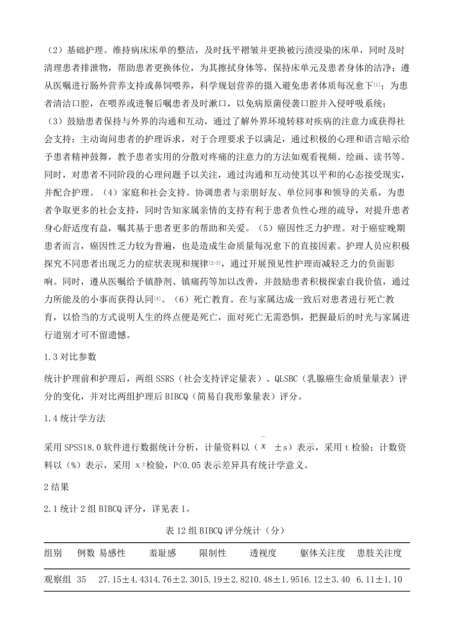 探讨晚期乳腺癌患者实施姑息照护对其生命质量的影响_第3页