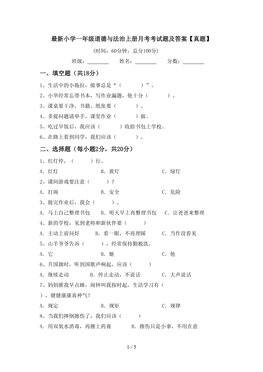 最新小学一年级道德与法治上册月考考试题及答案【真题】_第1页