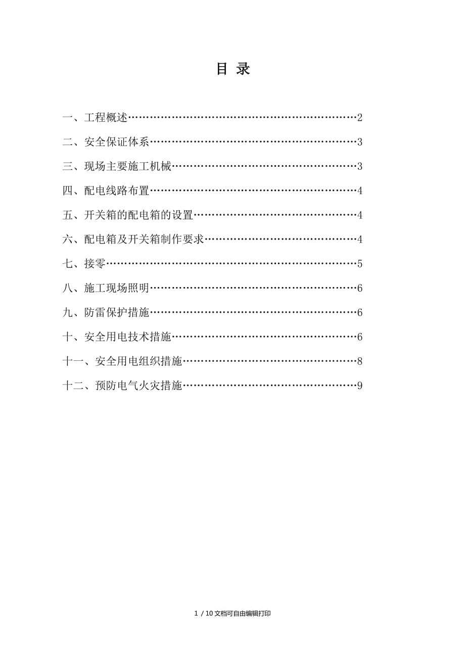 打印版边坡治理的施工临时用电的施工方案_第2页