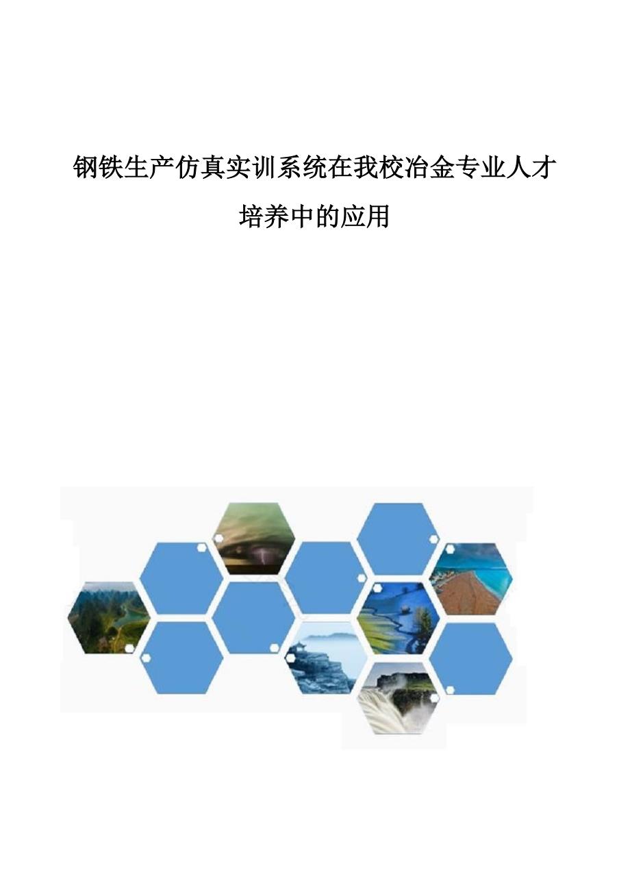 钢铁生产仿真实训系统在我校冶金专业人才培养中的应用_第1页