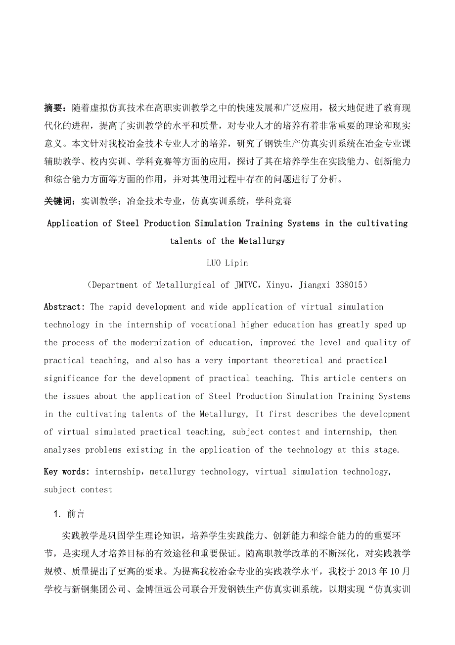 钢铁生产仿真实训系统在我校冶金专业人才培养中的应用_第2页