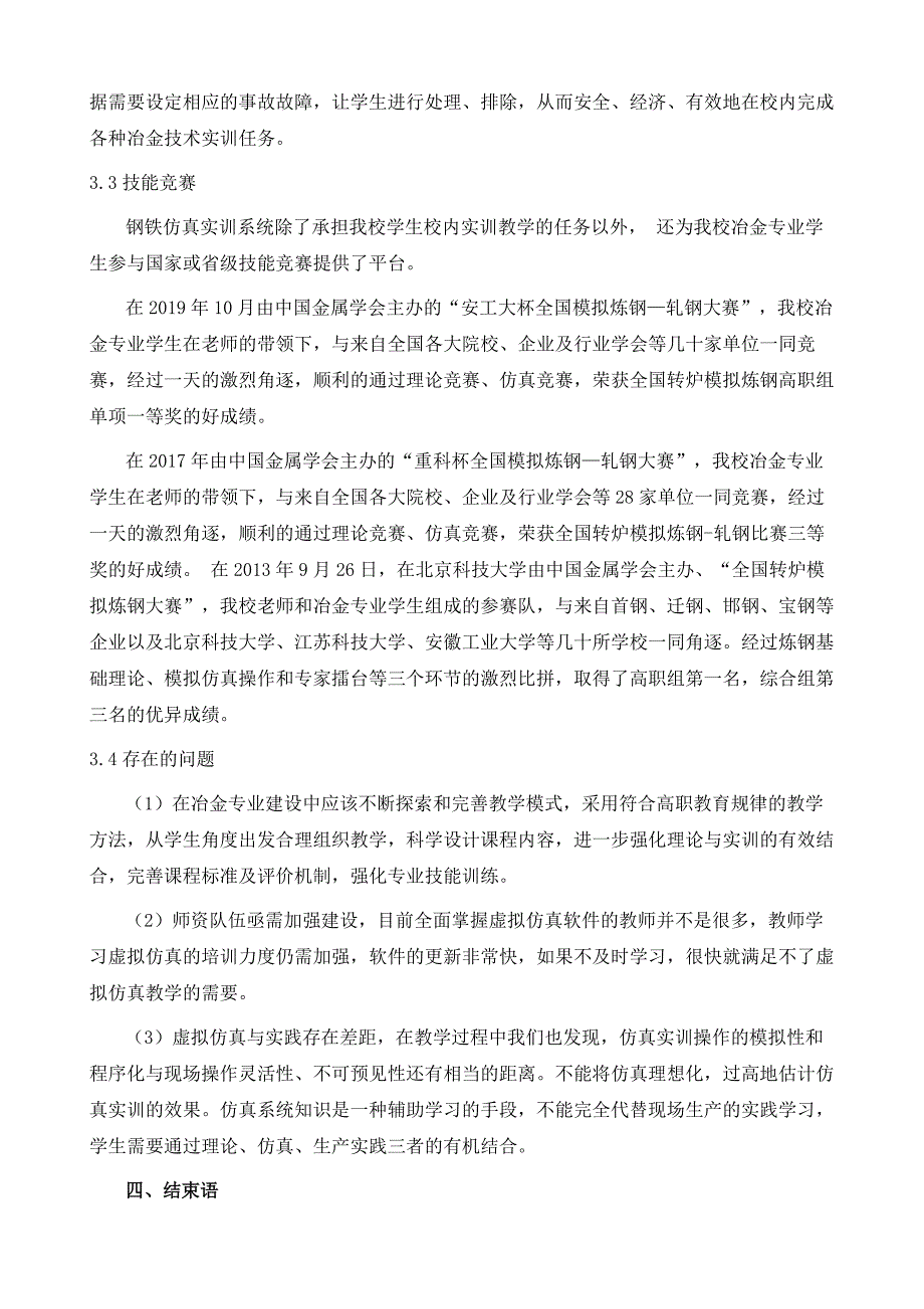 钢铁生产仿真实训系统在我校冶金专业人才培养中的应用_第4页