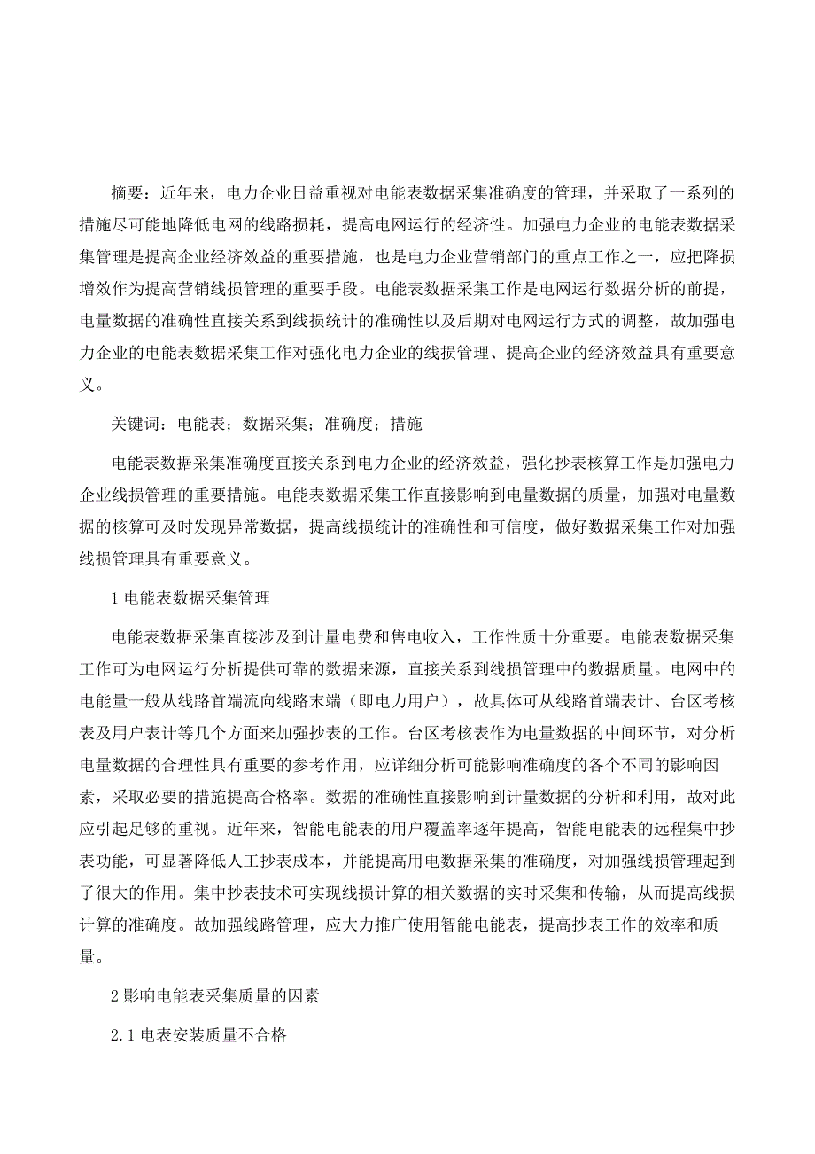 提高电能表数据采集准确度的方法和措施分析_第2页