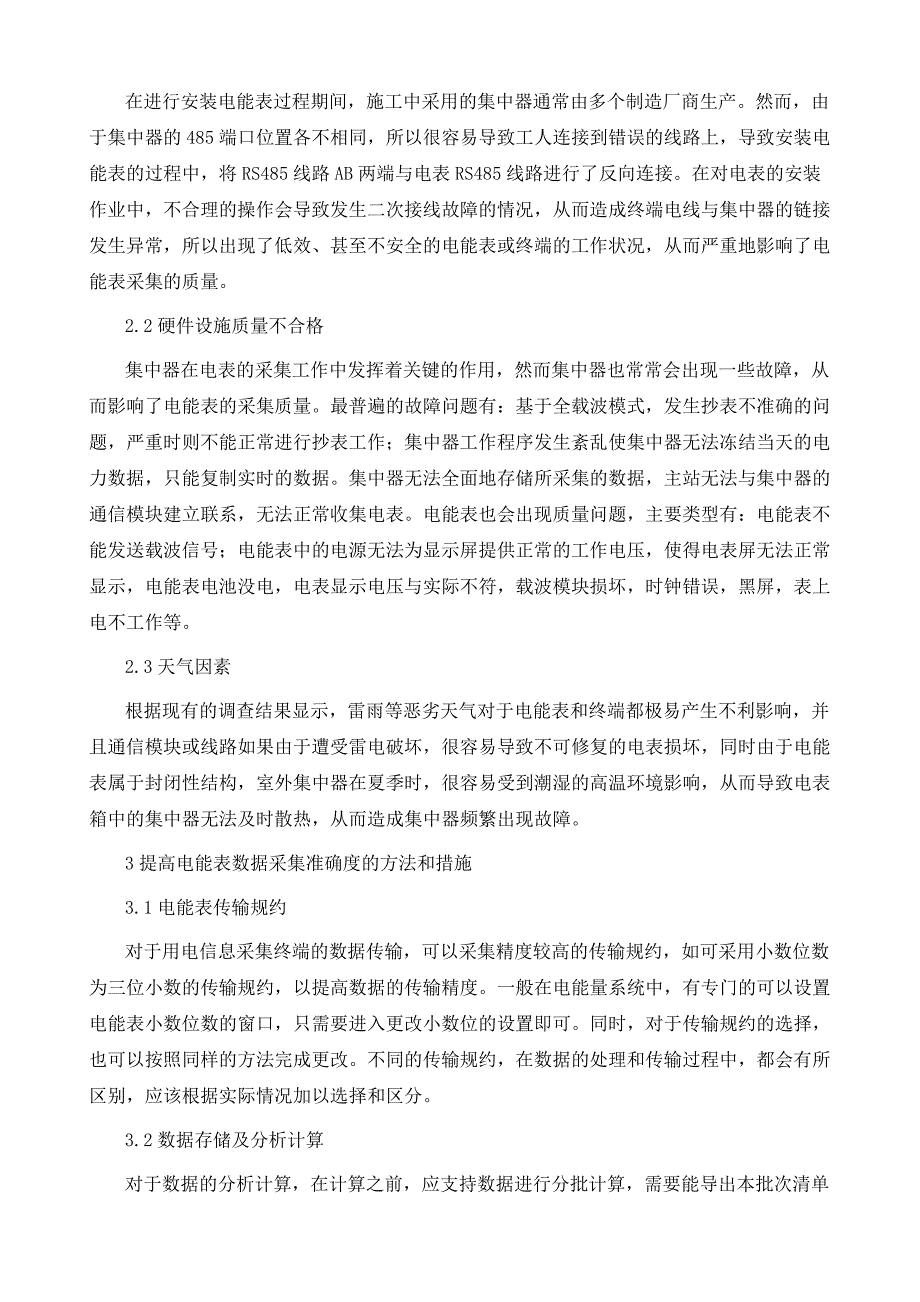 提高电能表数据采集准确度的方法和措施分析_第3页