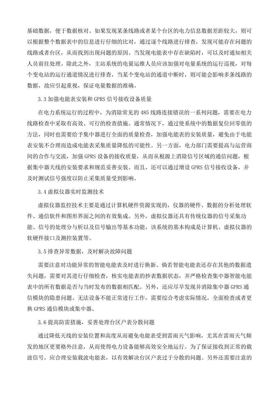 提高电能表数据采集准确度的方法和措施分析_第4页