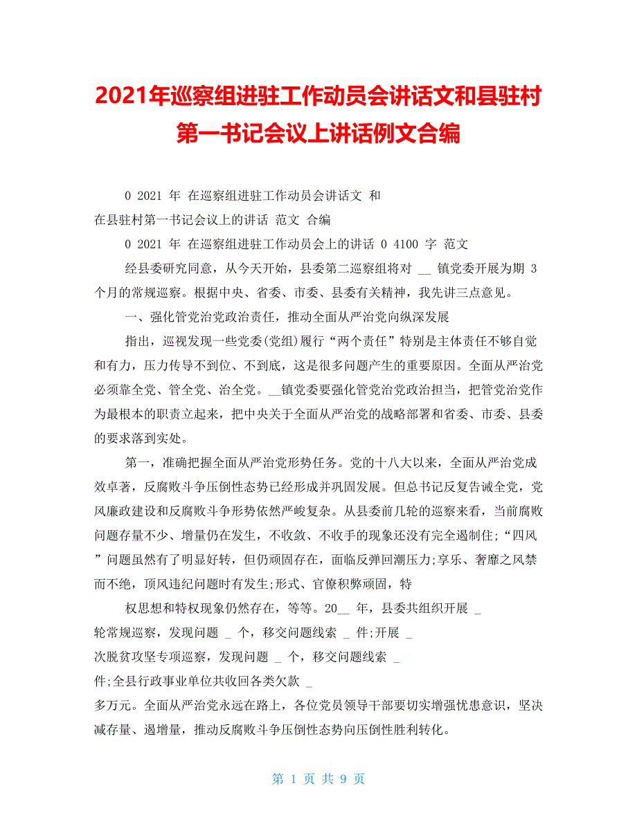 2021年巡察组进驻工作动员会讲话文和县驻村第一书记会议上讲话例文合编_第1页