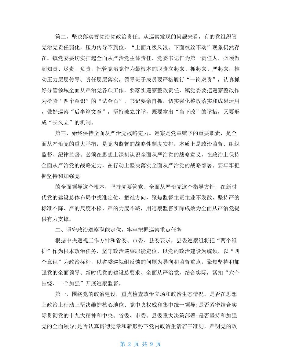 2021年巡察组进驻工作动员会讲话文和县驻村第一书记会议上讲话例文合编_第2页