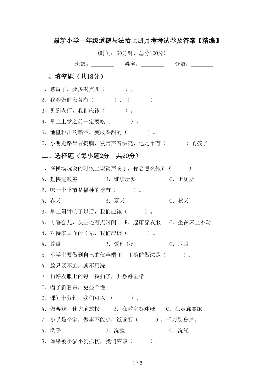 最新小学一年级道德与法治上册月考考试卷及答案【精编】_第1页