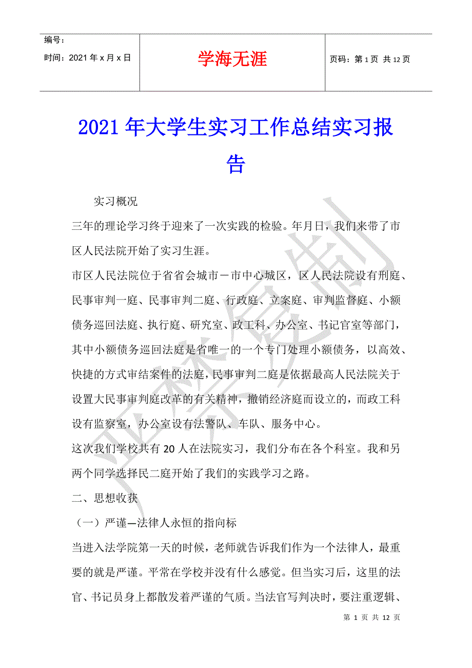 2021年大学生实习工作总结实习报告_第1页