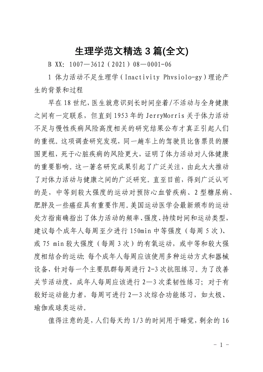 生理学范文精选3篇(全文)_第1页