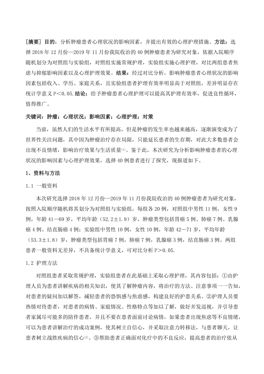 肿瘤患者心理状况的影响因素与心理护理对策_第2页