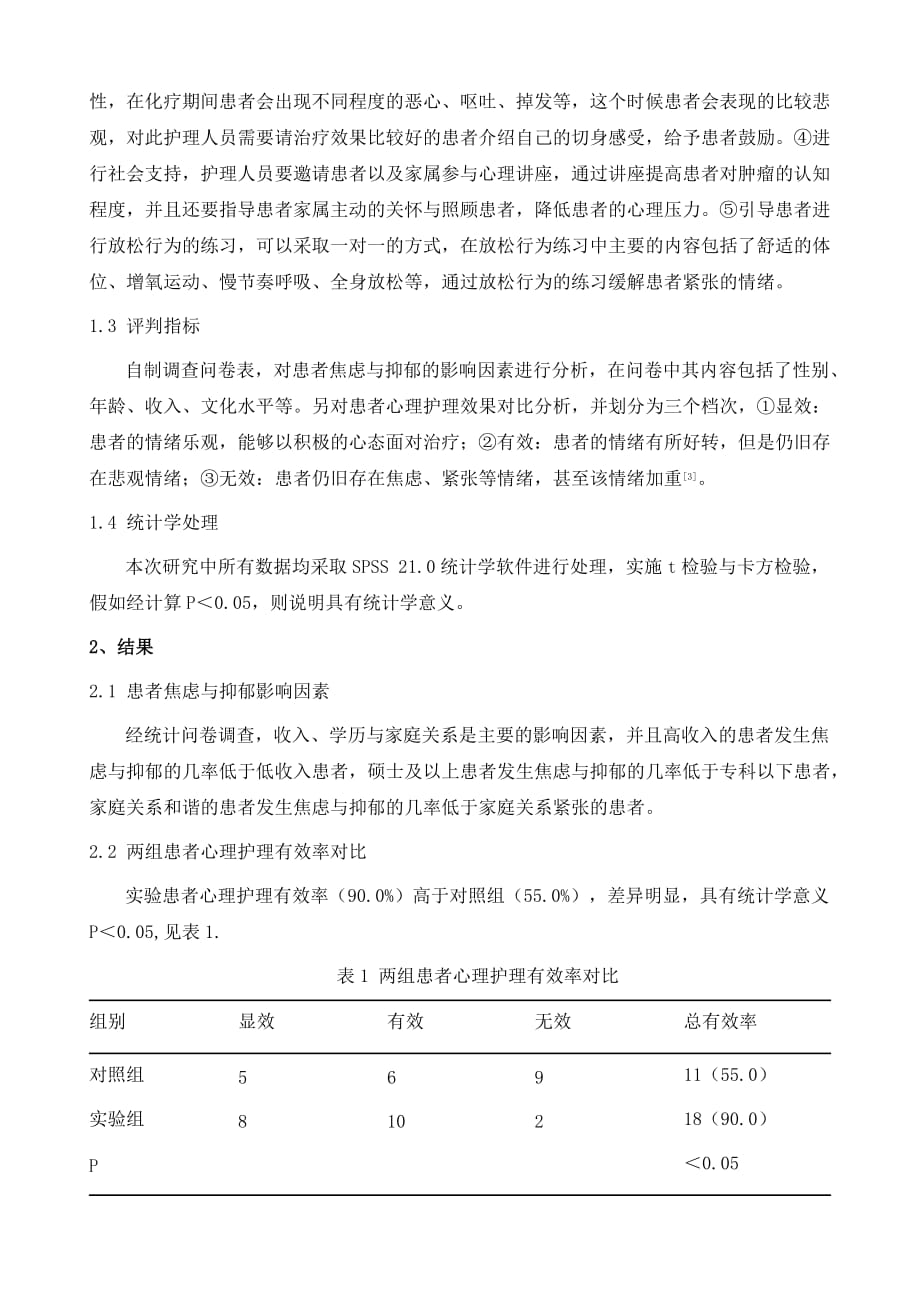 肿瘤患者心理状况的影响因素与心理护理对策_第3页