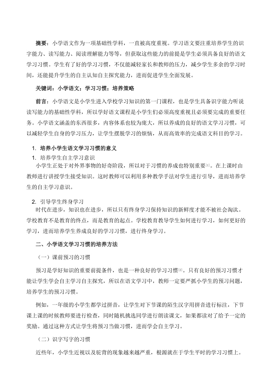 浅析小学语文学习习惯的培养策略与实践_第2页