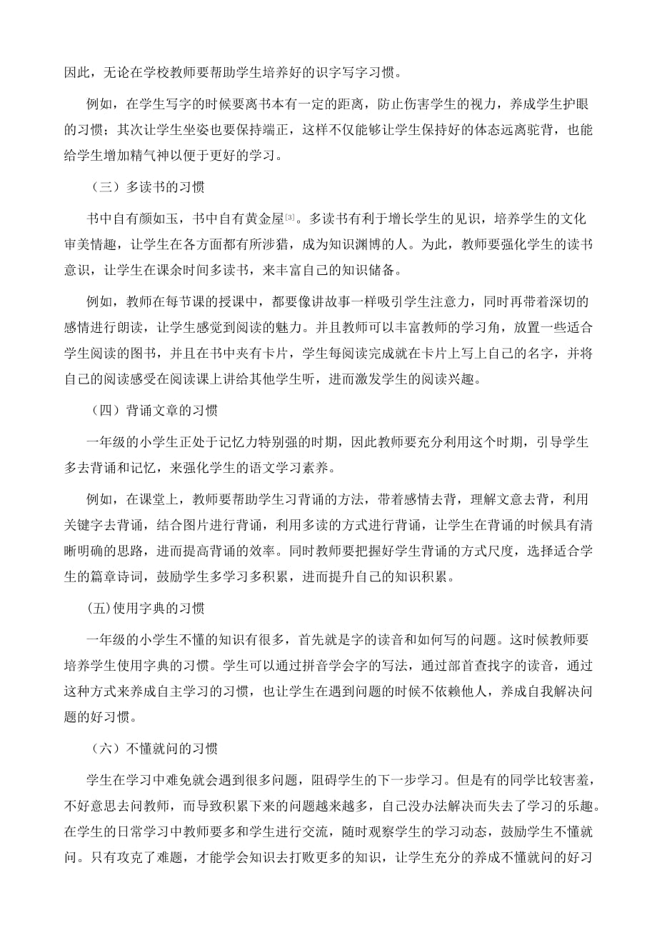 浅析小学语文学习习惯的培养策略与实践_第3页