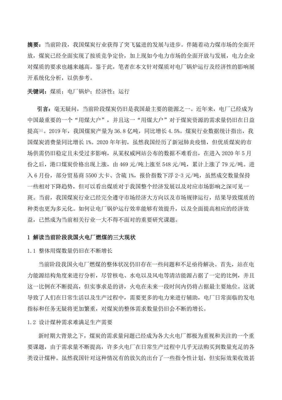 煤质对电厂锅炉运行及经济性的影响研究_第2页