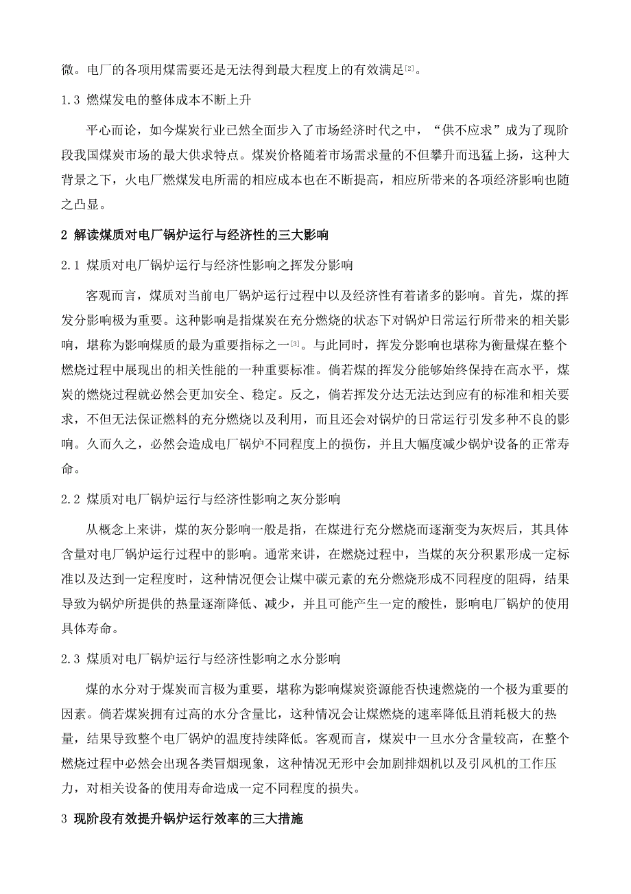 煤质对电厂锅炉运行及经济性的影响研究_第3页