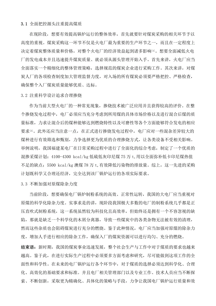 煤质对电厂锅炉运行及经济性的影响研究_第4页