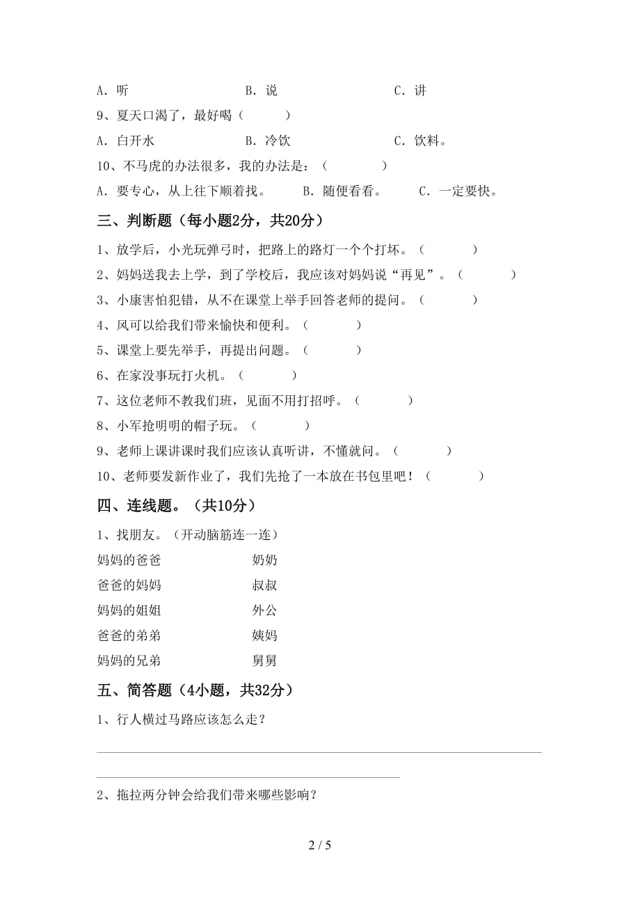 最新小学一年级道德与法治上册月考考试卷（1套）_第2页