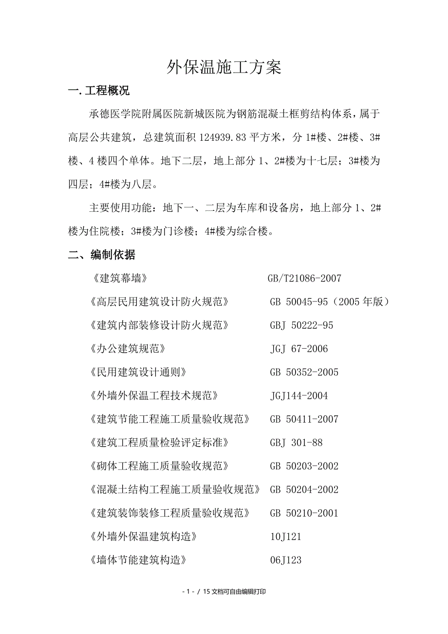 河北高层框剪结构医院外墙保温施工方案(附示意图)_第1页