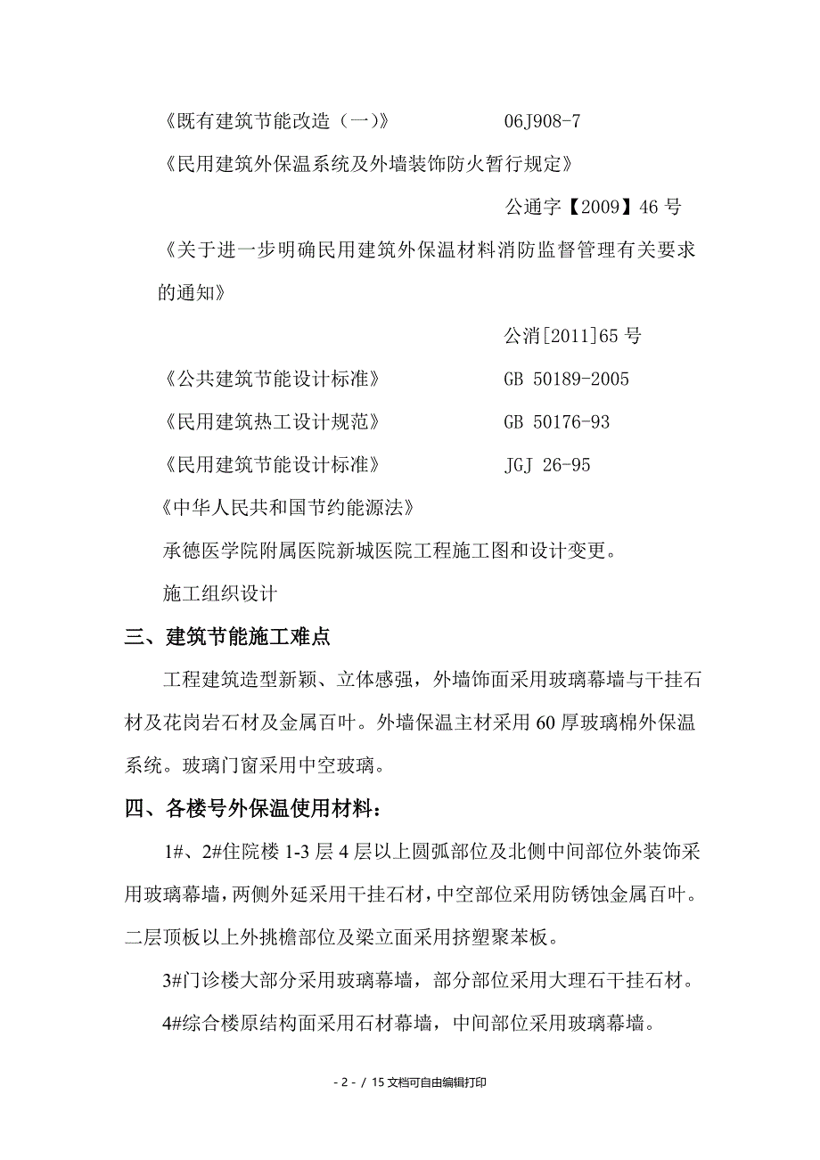 河北高层框剪结构医院外墙保温施工方案(附示意图)_第2页