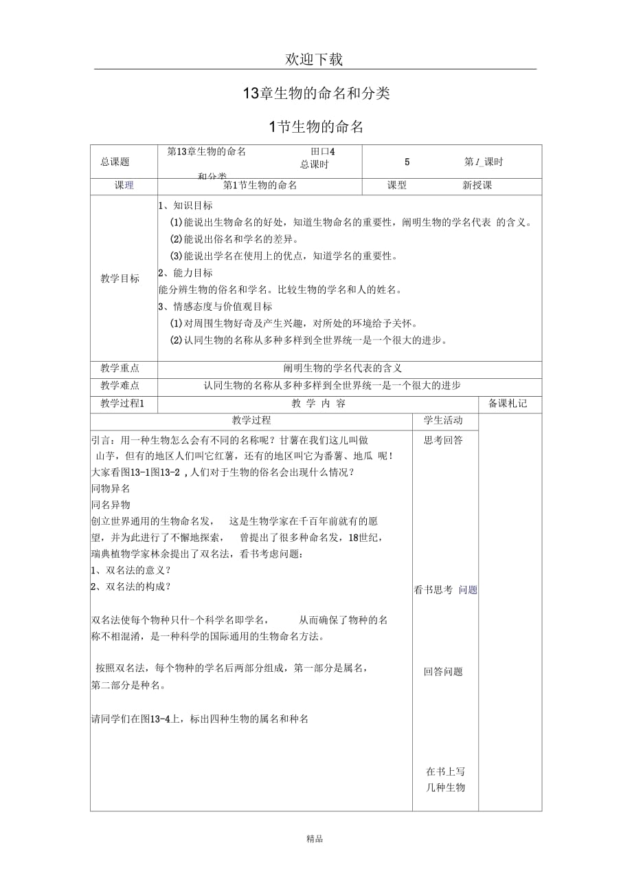 (生物苏科版)七年级下册教案：生物的命名(一)_第1页