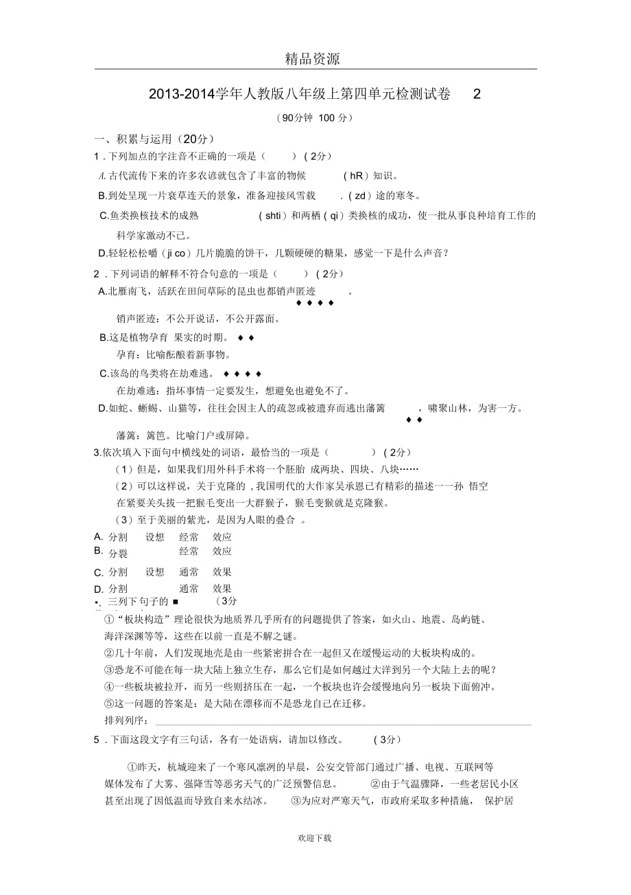 2013-2014学年人教版八年级上第四单元检测试卷2_第1页