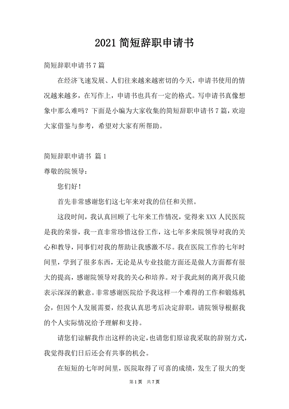 2021简短辞职申请书_第1页