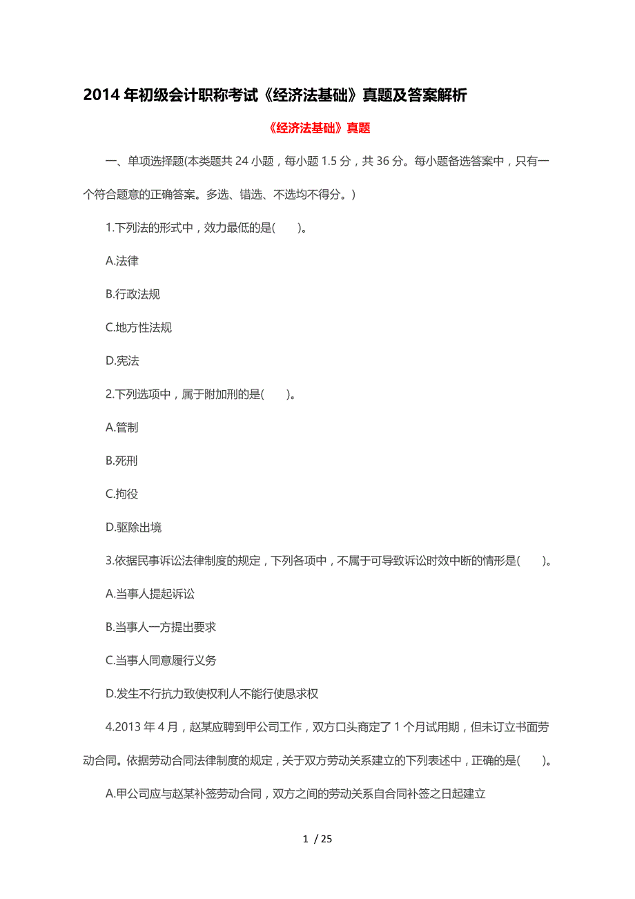 2014年初级会计职称考试《经济法基础》真题及答案解析_第1页